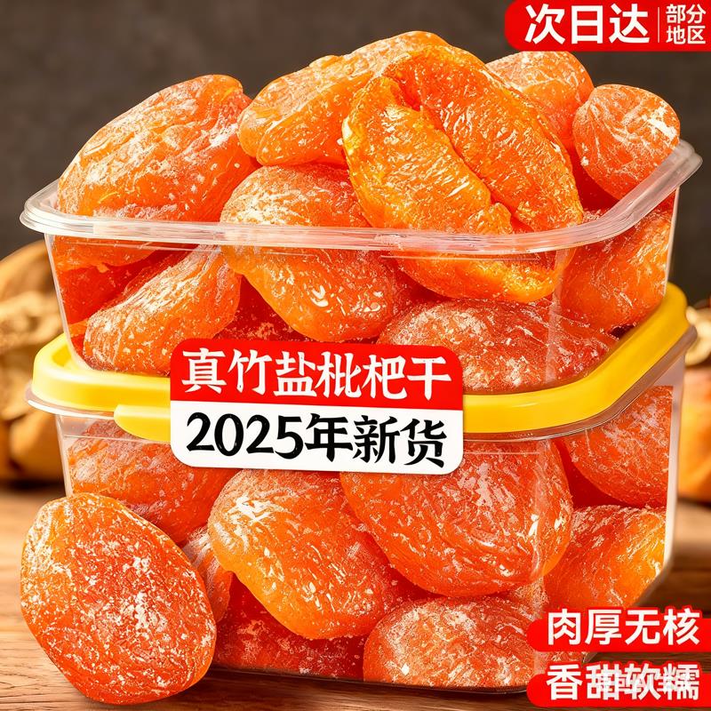 农科院特级云霄甘草竹盐枇杷干官方旗舰店无添加原味大果琵琶止咳