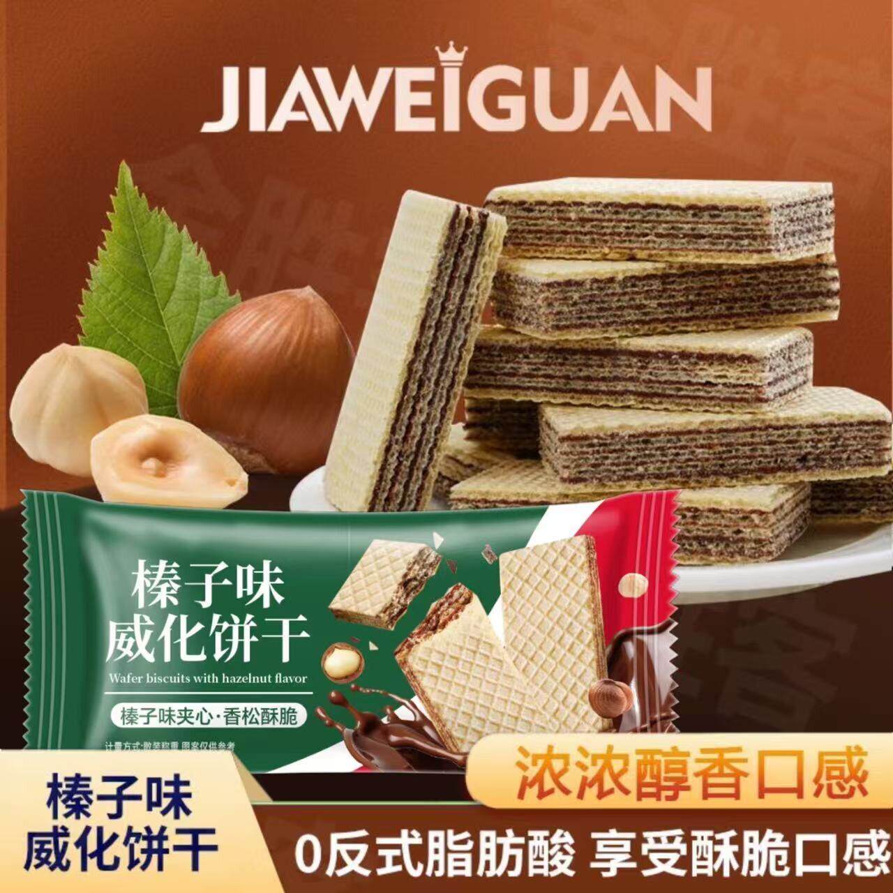 榛子味夹心威化饼干办公室下午茶酥脆解馋追剧休闲小零食