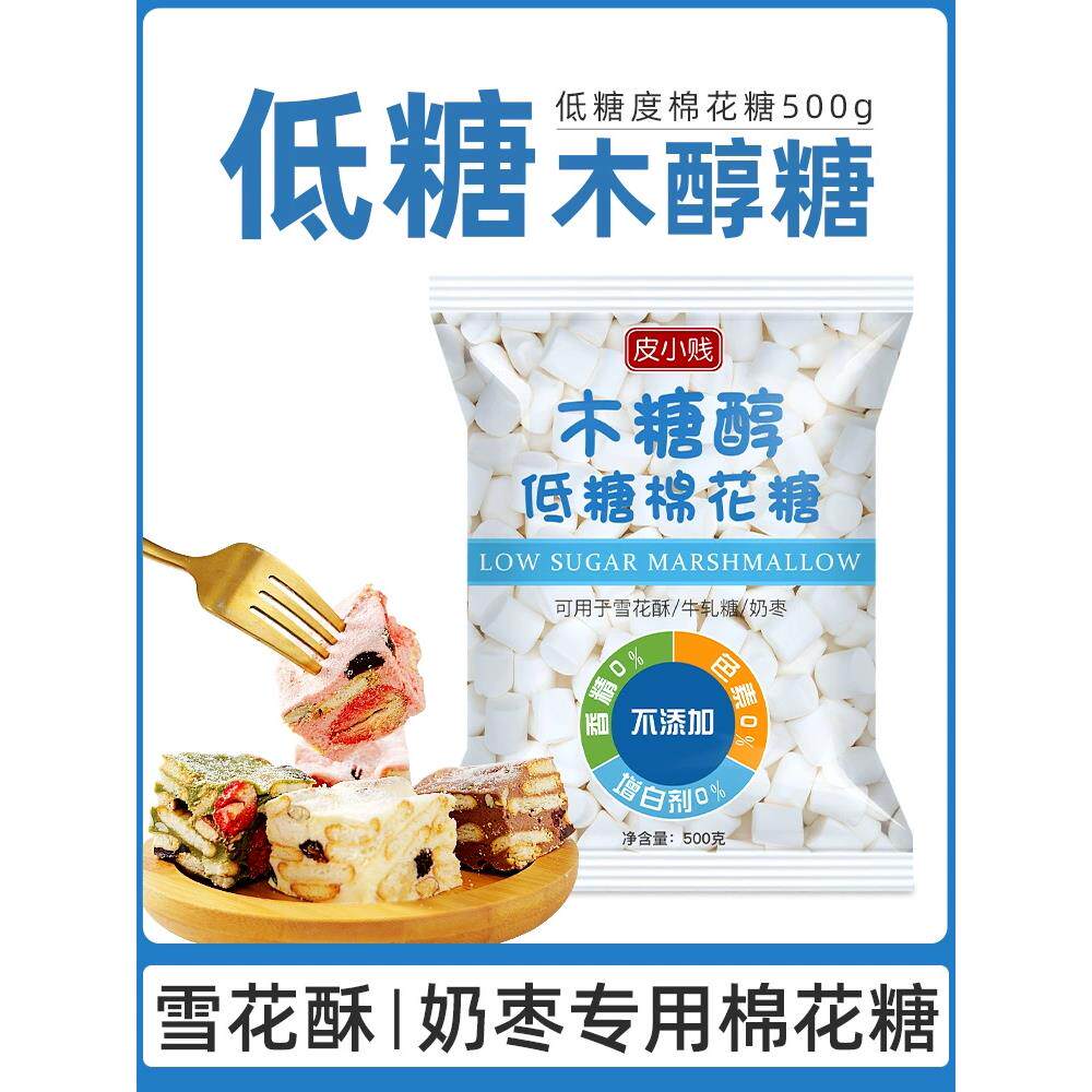 皮小贱木糖醇低糖棉花糖1000g纯白奶枣牛轧糖雪花酥专用烘焙原料