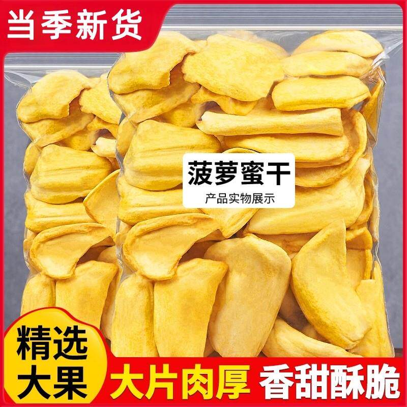 无添加菠萝蜜干蜜饯水果干脆片果脯菠萝蜜脆片无糖精酥脆菠萝蜜干