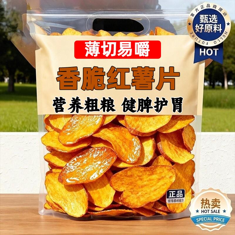 红薯片香脆农家自制纯手工非油炸番薯片地瓜片无添加休闲香酥零食