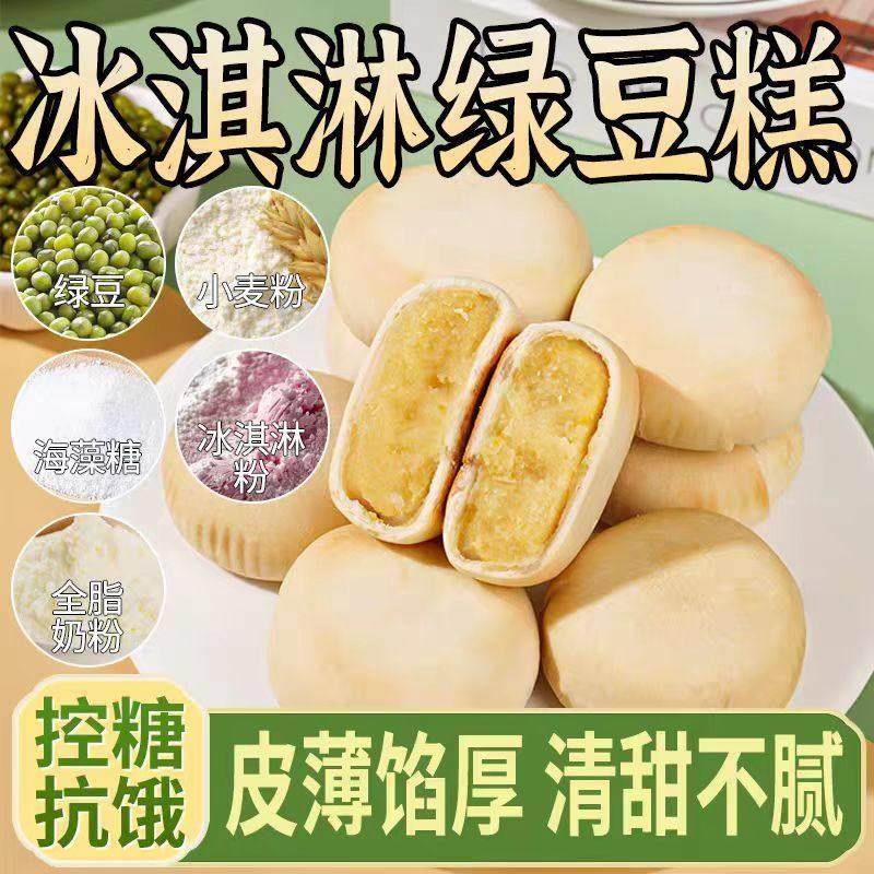 冰淇淋绿豆饼芋泥饼新鲜糕点小吃零食盒装正宗传统营养早餐清仓,零食/坚果/特产,鲜花饼,淘宝优惠券,粉丝福利购,淘宝优惠卷