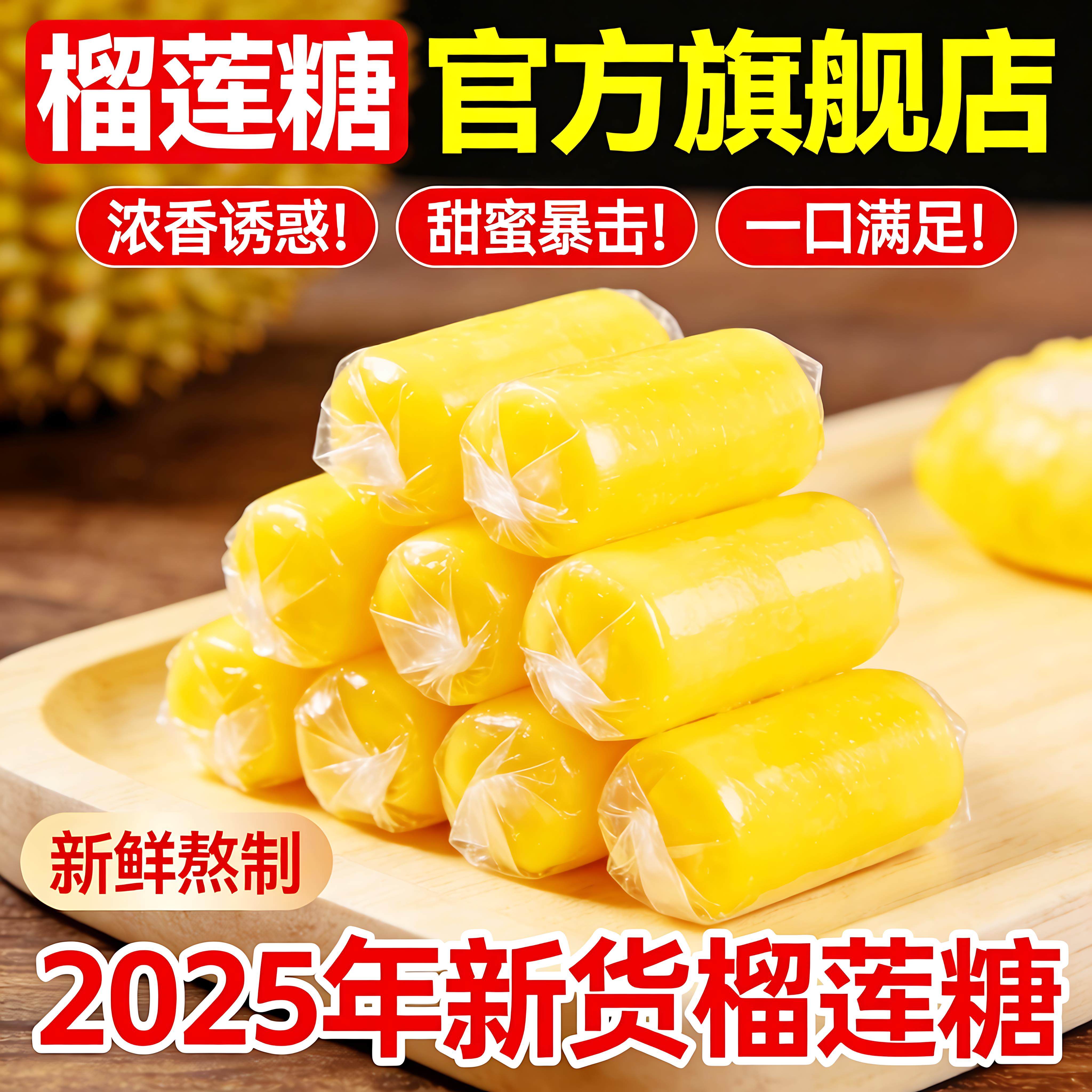 榴莲糖旗舰店正品泰国风味软糖糖果婚庆年货喜糖2025年新货小零食