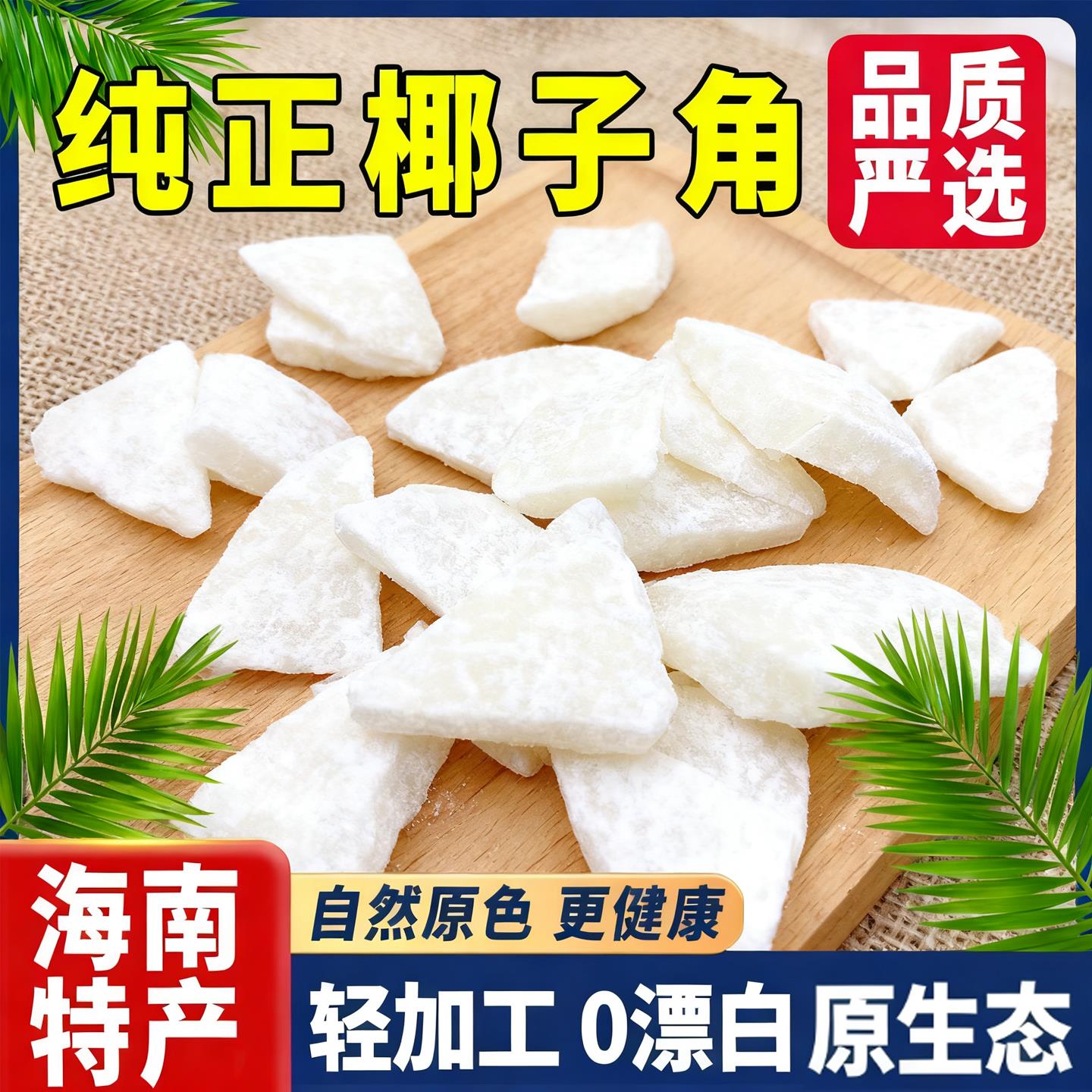农科院正宗海南特产椰子角干果脯肉块脆片纯正原香脆椰子块糖零食