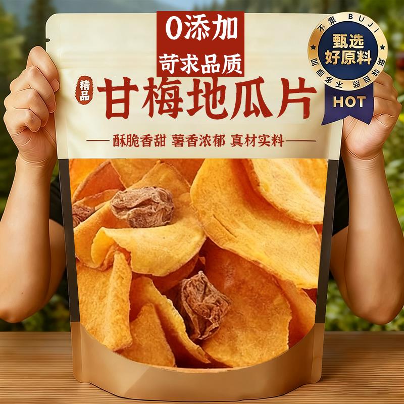 甘梅地瓜片话梅红薯片原切红薯自然香特色日常办公室解馋小零食