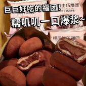 和风生巧福团网红巧克力大福雪媚娘糯米糍脏脏团爆浆夹心甜品零食