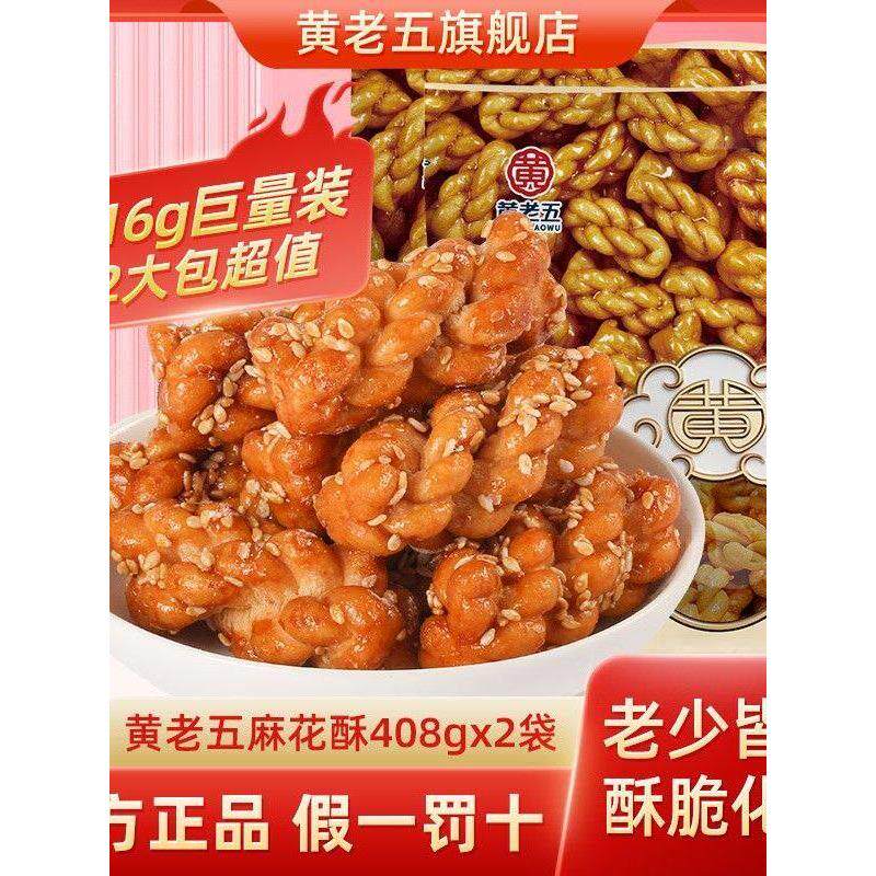 黄老五小麻花酥408g独立包装办公室娱乐休闲零食小吃葱香原味