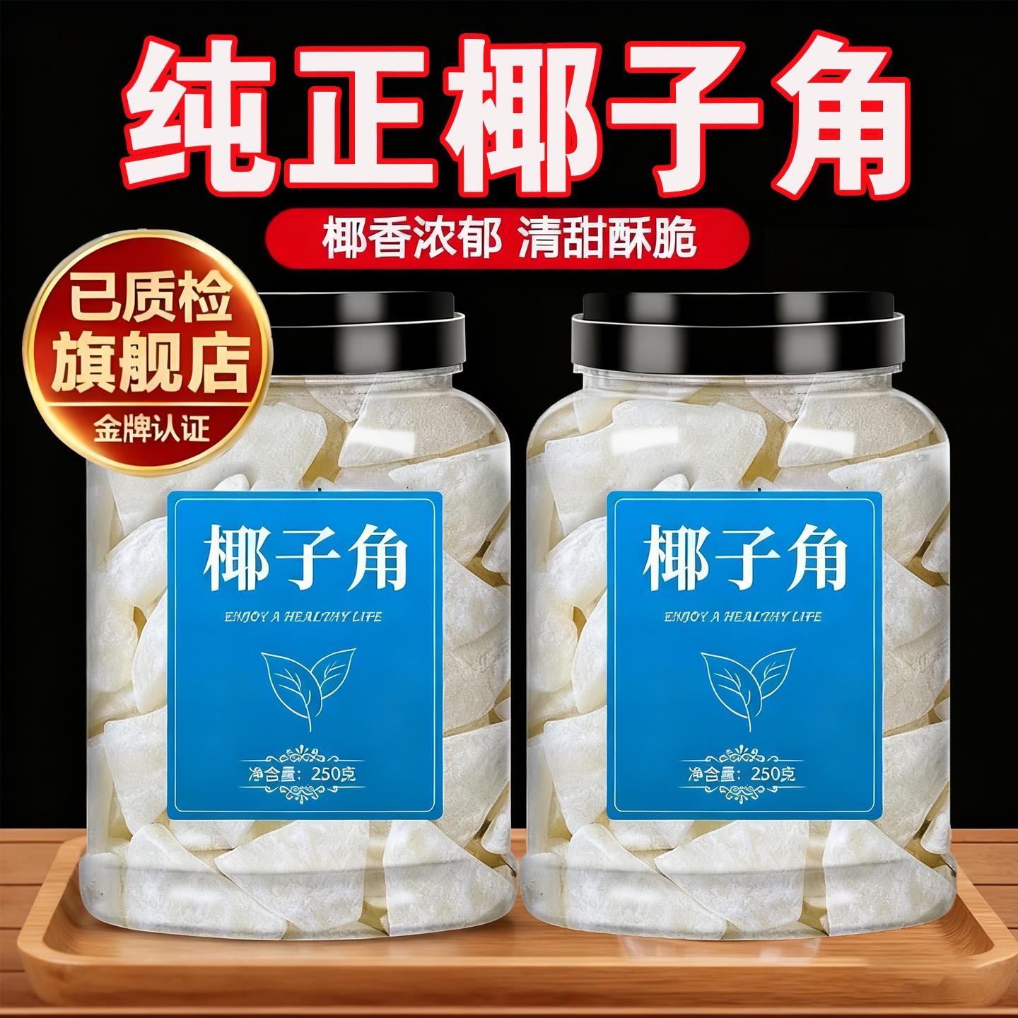 农科院正宗海南特产椰子角干果脯肉块脆片纯正原香脆椰子块糖零食