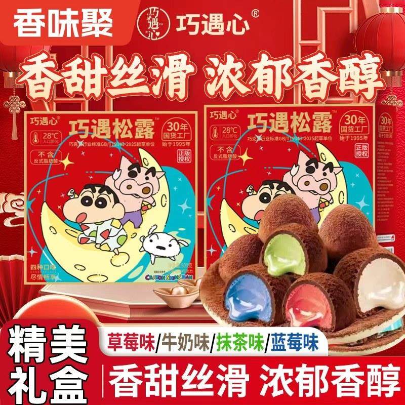 蜡笔小新款松露夹心巧克力糖果混合口味0反式脂肪酸（代可可脂）,零食/坚果/特产,松露巧克力,淘宝优惠券,粉丝福利购,淘宝优惠卷
