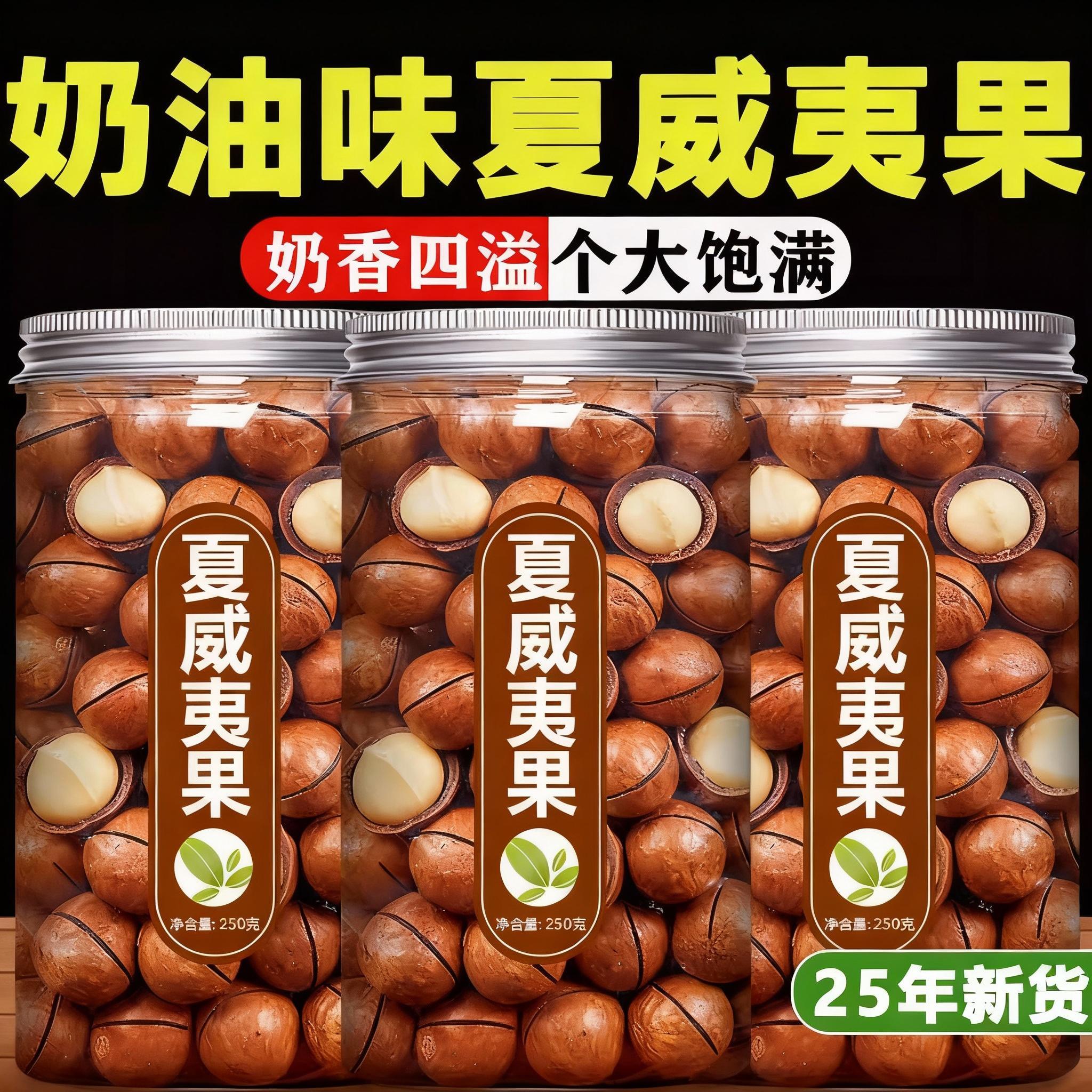 2025新货夏威夷果奶香原味干果炒货孕妇健康坚果零食品官方旗舰店