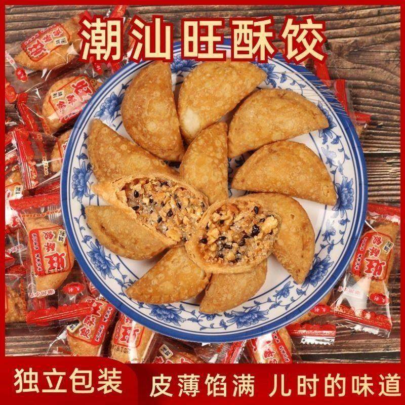 潮汕特产油炸零食小吃酥角油酥饺油角角炸饺子广东炸油角过年春节
