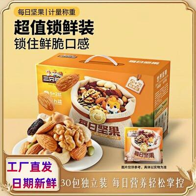 三祇松鼠每日坚果5+2尊享款蔓越莓核桃腰果仁礼盒装过节送礼零食