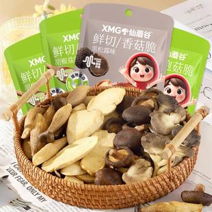 仙蘑谷鲜切秀珍菇脆鹿茸菇脆杏鲍菇脆香菇脆膳食纤维植物蛋白零食