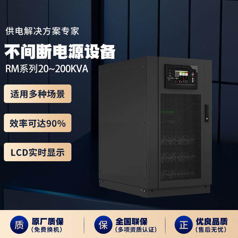 ups不间断电源RM系列20~200kVA服务器电脑应急备用ups电源