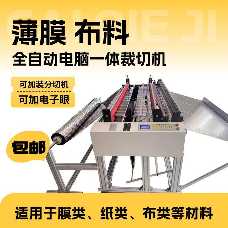 全自动薄膜pet膜一体机气泡膜锡纸毛毯分切机无纺布丝绒布裁切机