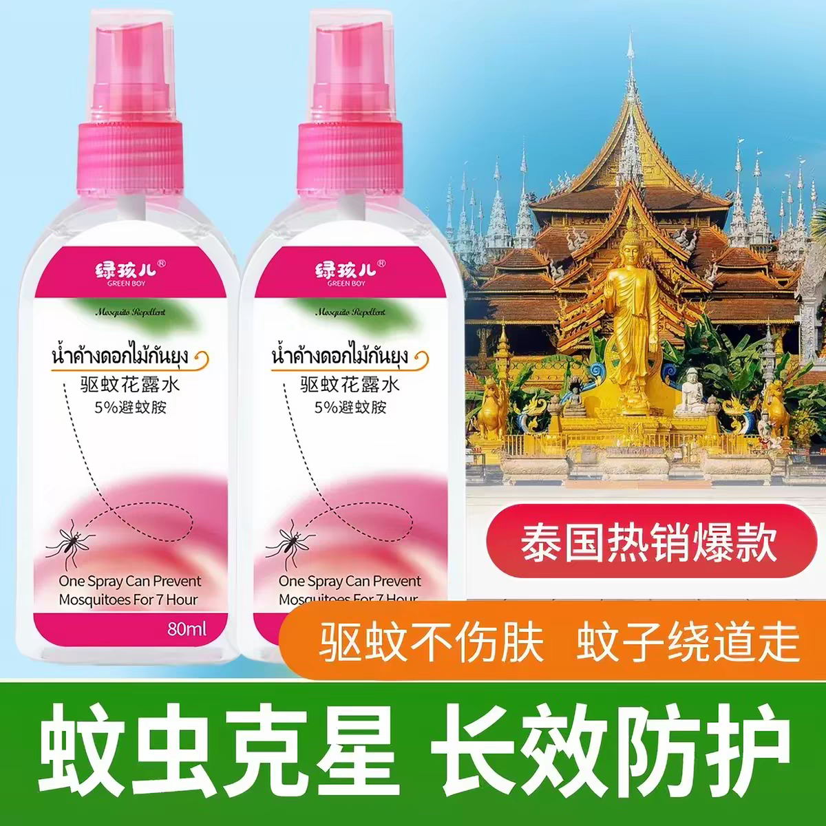 驱蚊水便携喷雾花露水泰国防蚊液驱蚊止痒户外小瓶正品