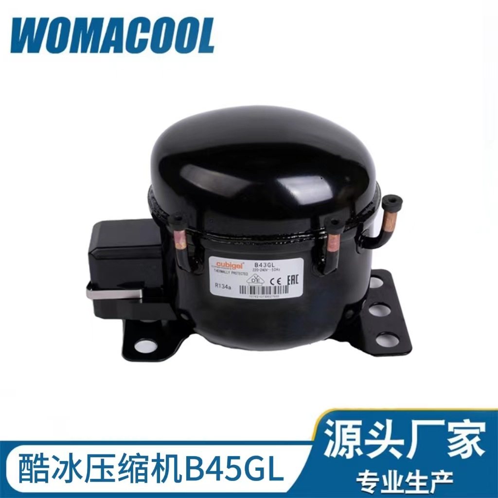 CUBIGEL/酷冰B43GL压缩机原装R134a冷媒冰箱压缩机