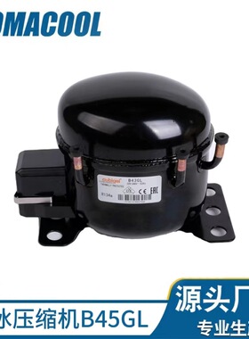 CUBIGEL/酷冰B43GL压缩机原装R134a冷媒冰箱压缩机