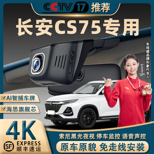 长安CS75专用4K超清行车记录仪
