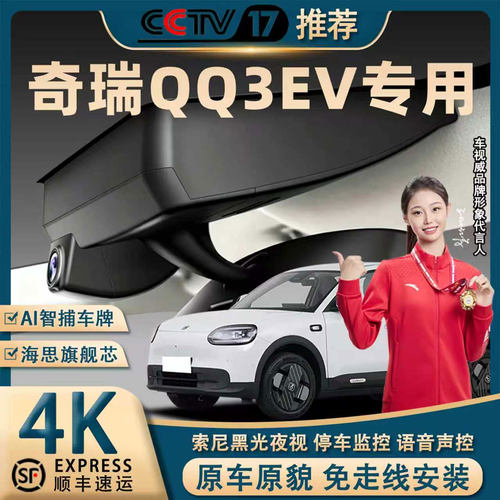 奇瑞QQ3EV专用4K超清行车记录仪