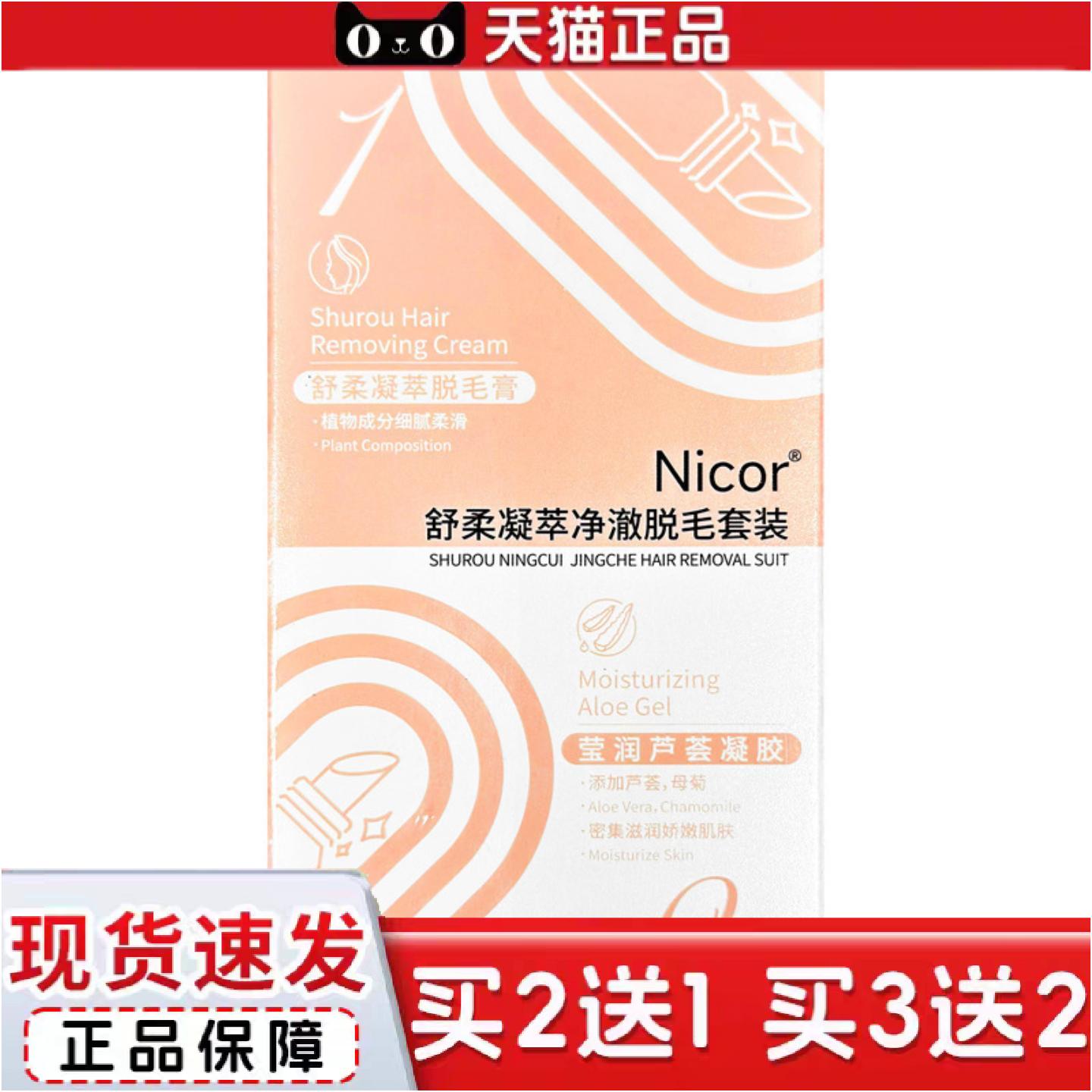 正品Nicor脱毛膏男女士专用温和脱毛