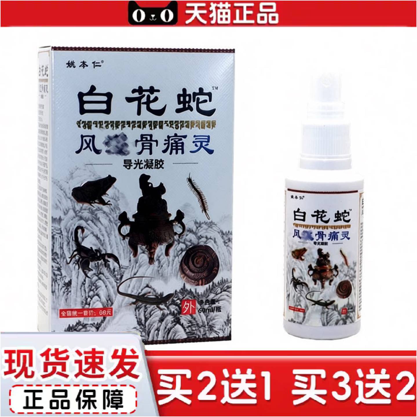 正品姚本仁白花蛇骨痛灵喷剂白花蛇颈肩腰腿关节抑菌喷雾液