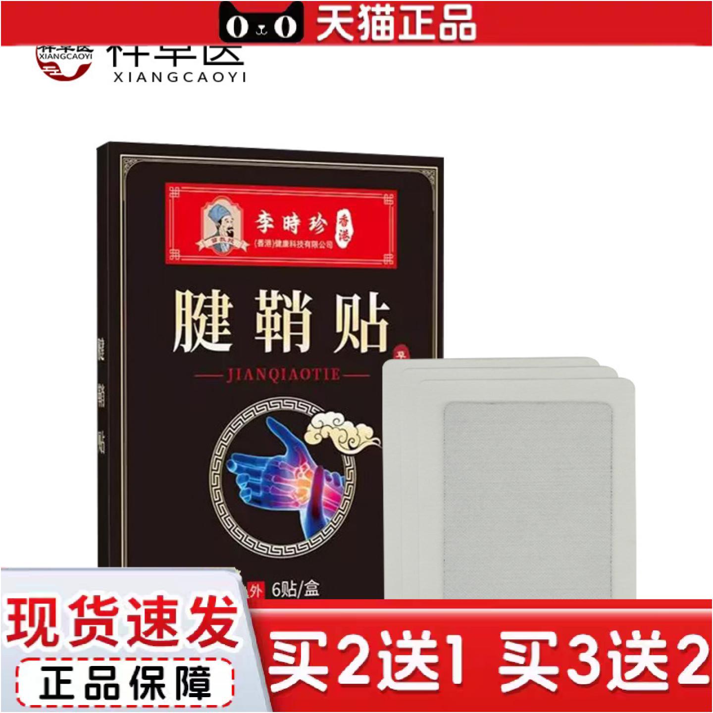 正品李时珍6贴腱鞘专用关节手指大拇指麻舒筋膏贴关节贴痛