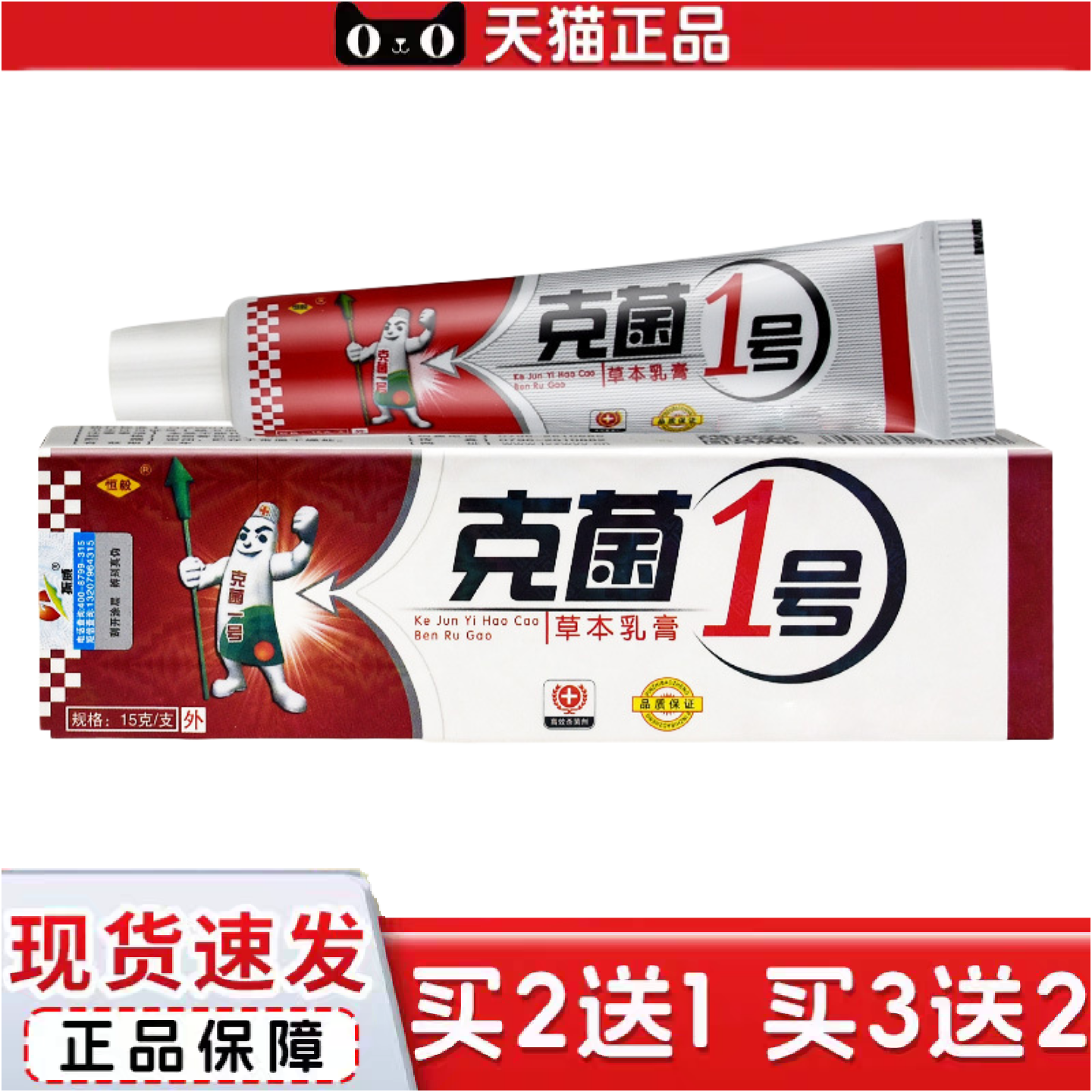 正品恒毅克菌一号草本乳膏皮肤外用抑菌软膏15g