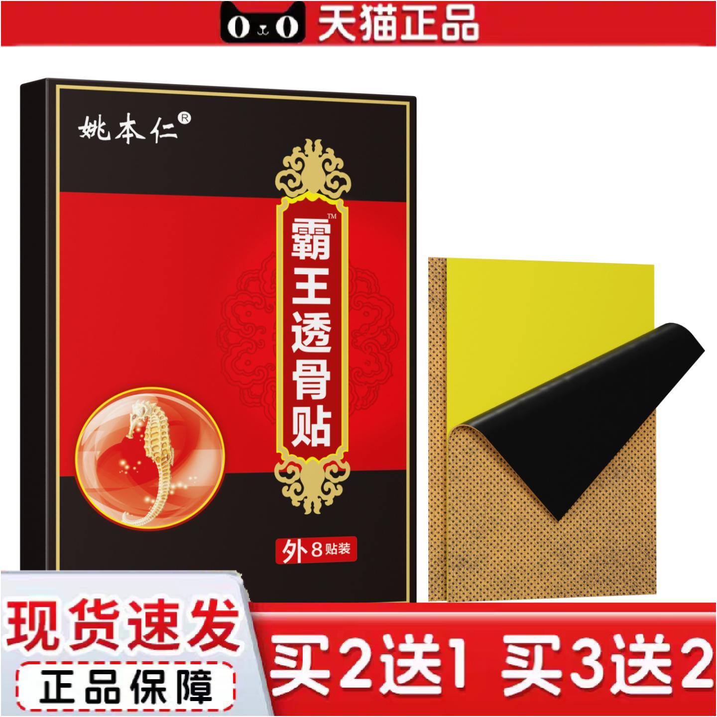 正品姚本仁霸王透骨贴膏贴膏贴护理贴透骨贴