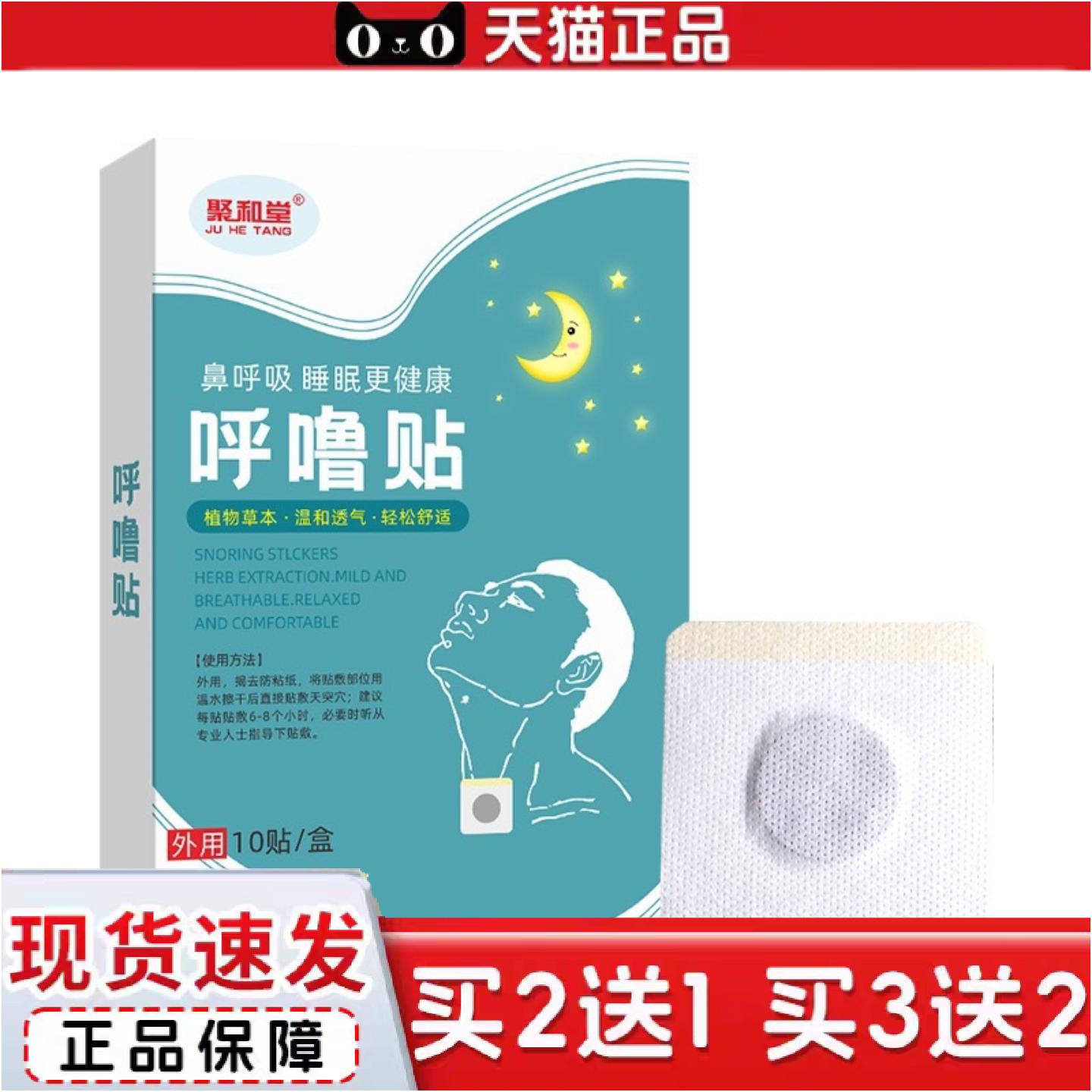 正品聚和堂舒眠贴成人儿童舒眠夜间呼吸贴呼吸不畅打呼噜舒眠贴