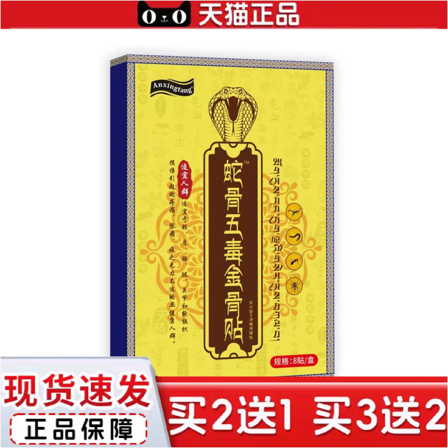 正品蛇骨五毒金骨贴颈肩腰腿贴关节贴透骨贴