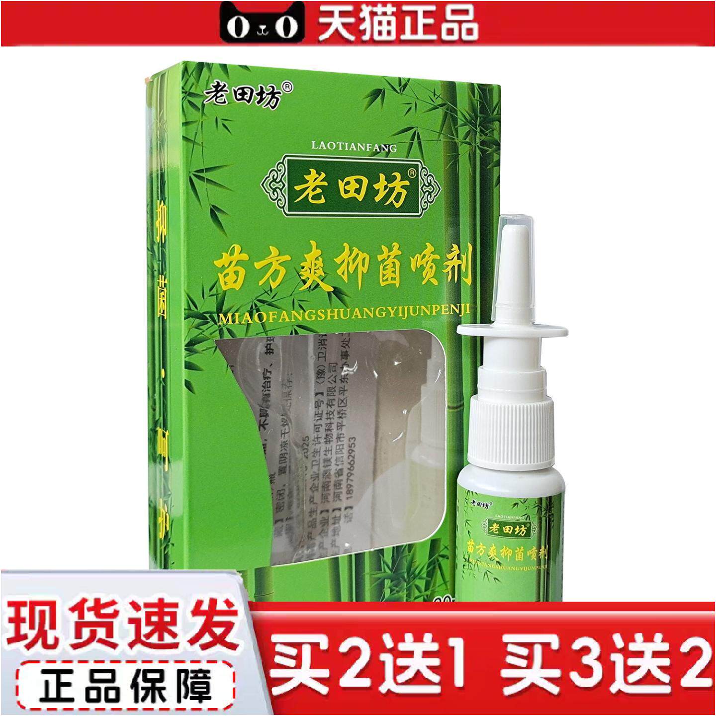 正品老田坊老苗方鼻爽喷剂20ml正品