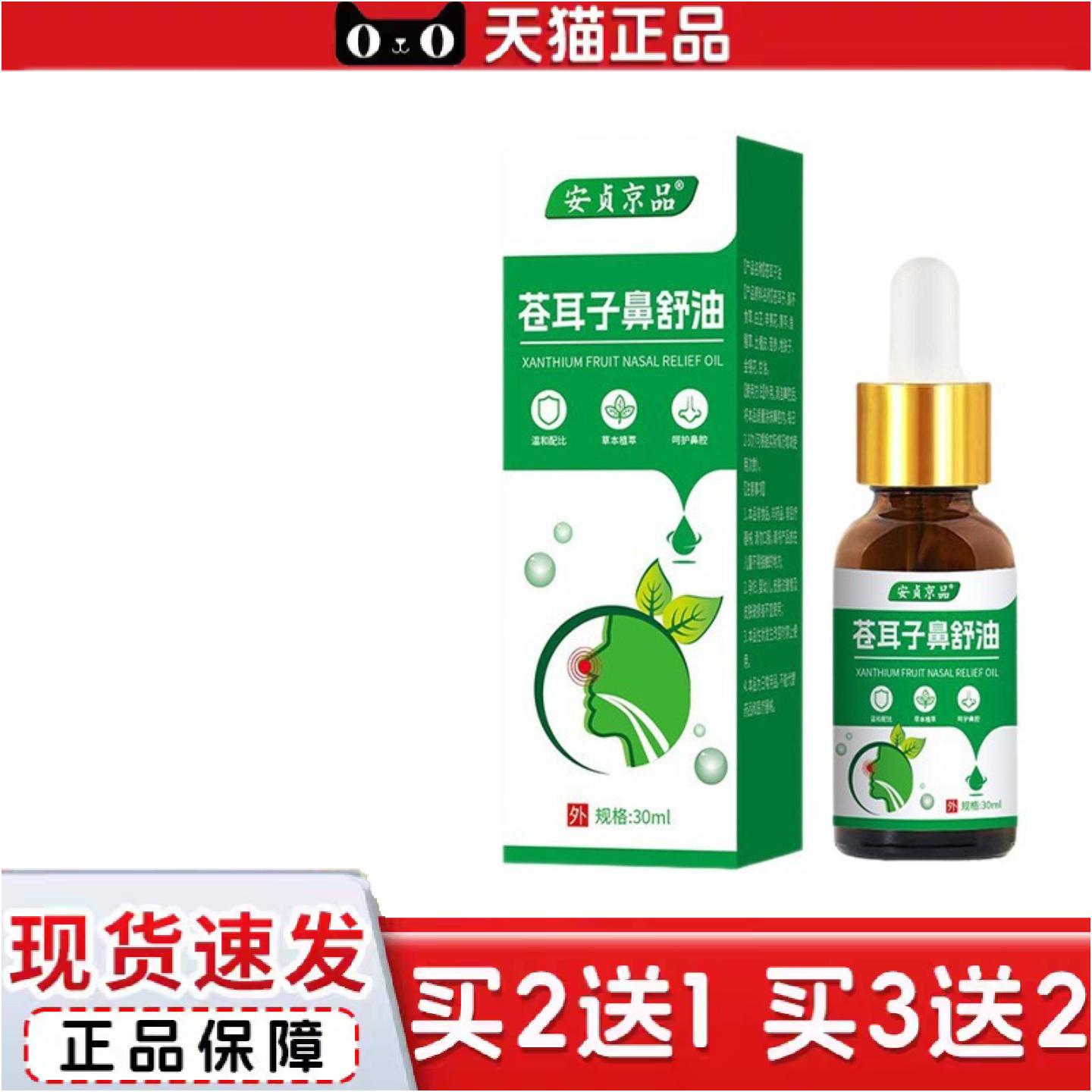 正品安贞京品苍耳子鼻舒油秋冬鼻堵鼻塞流鼻涕30ml/瓶鼻腔护理