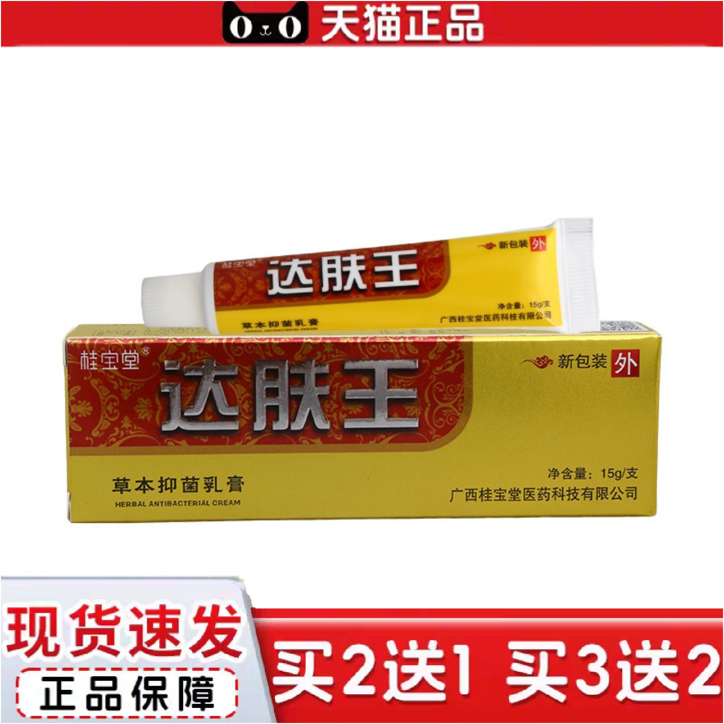 正品桂宝堂达肤王抑菌乳膏皮肤外用抑菌护理软膏乳膏