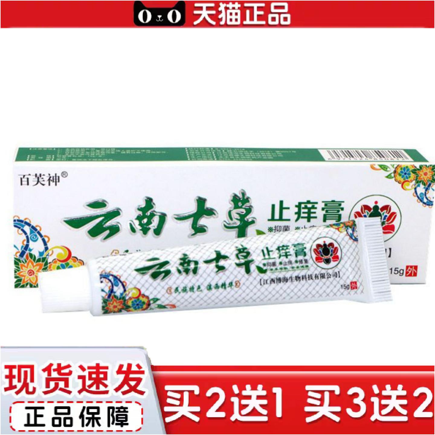 正品当天百芙云南七草膏草本乳膏皮肤外用软膏