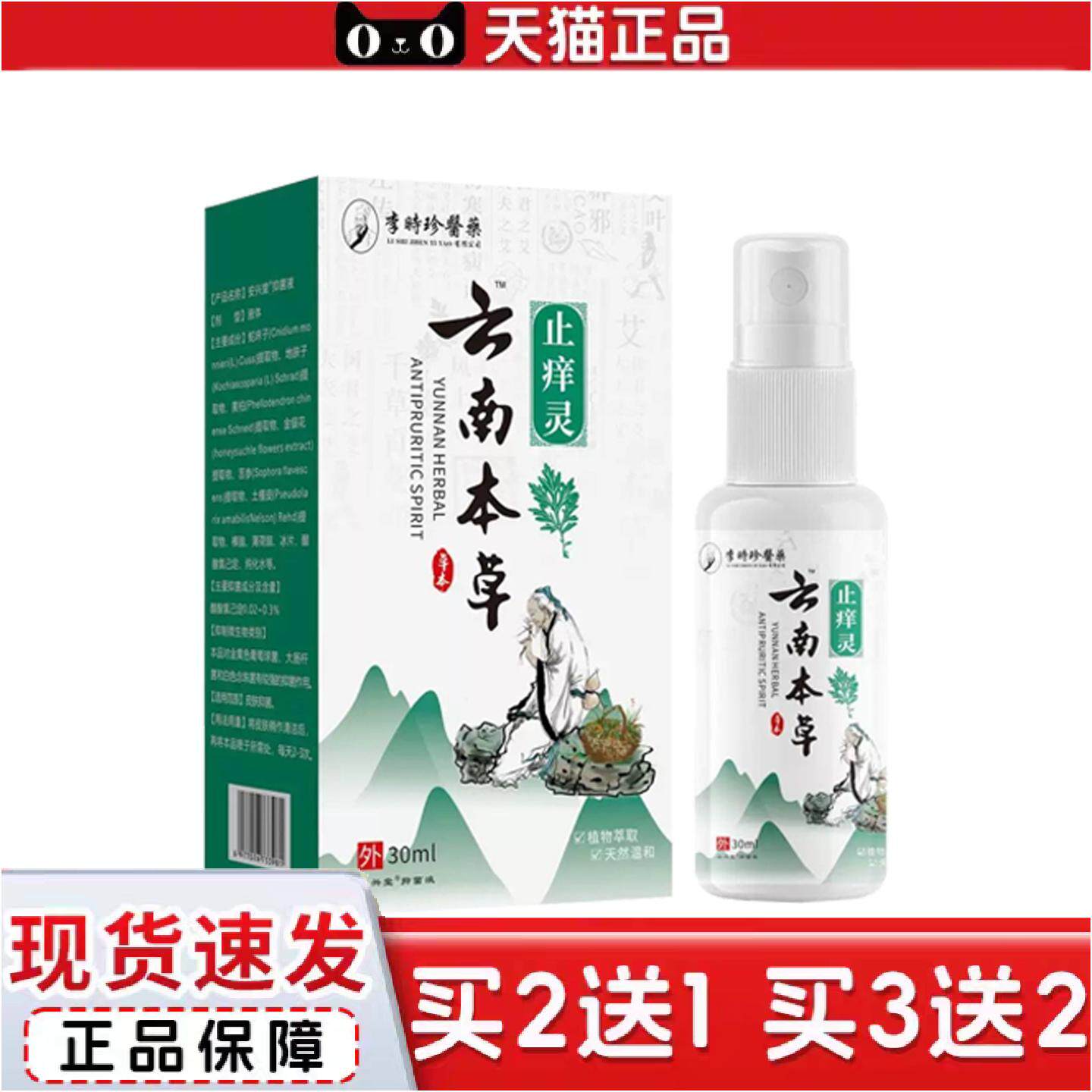 正品李时珍业云南本草痒不适灵30ml植物精华天然温和皮肤外用痒不