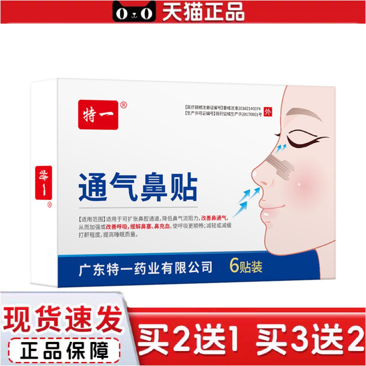 正品特一通气鼻贴成人儿童感冒喷嚏鼻贴鼻塞舒眠贴鼻舒贴鼻通鼻不
