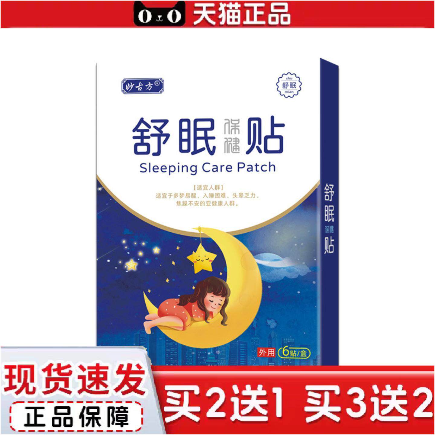妙古方舒眠贴失眠保健贴家用眠乐贴安眠按摩失眠膏贴膏