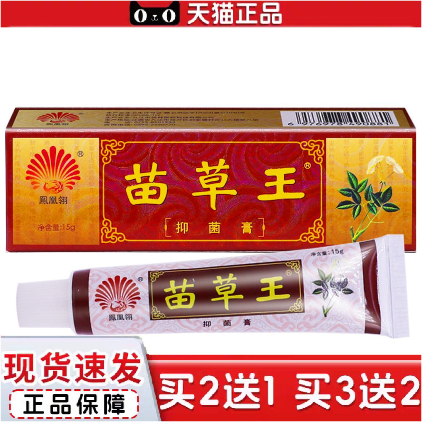 正品凤凰翎苗草王抑菌膏15g皮肤外用清洁护理痒不适草本植物膏正