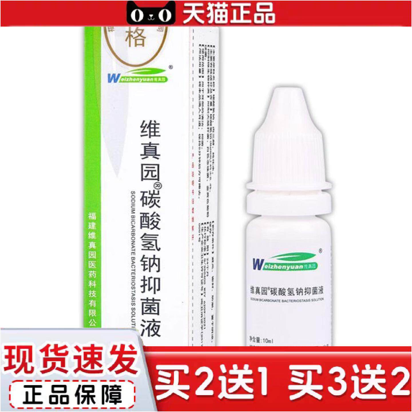 维真园硼酸酒精抑菌液10ml碳酸氢钠抑菌液冲洗耳道