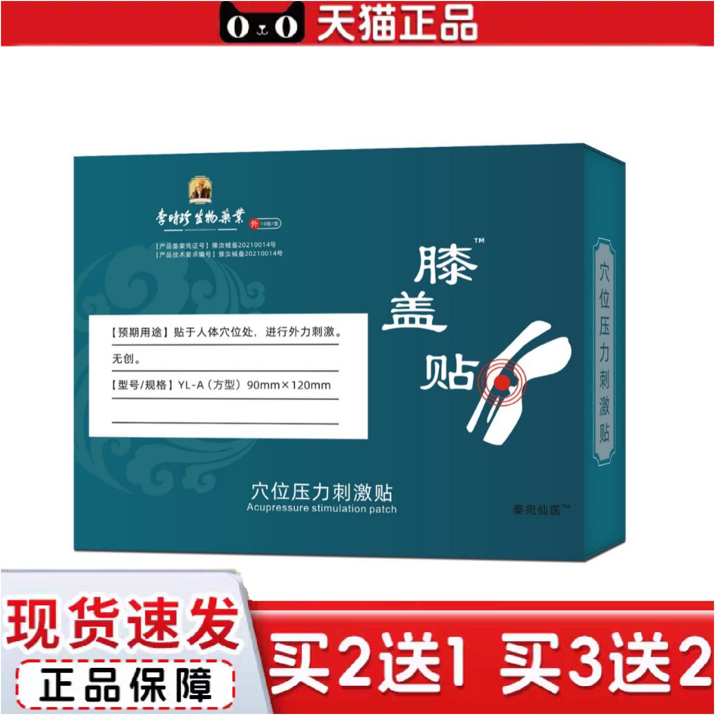 正品李时珍生物业膝盖贴缓解膝盖关节痛酸胀膏贴