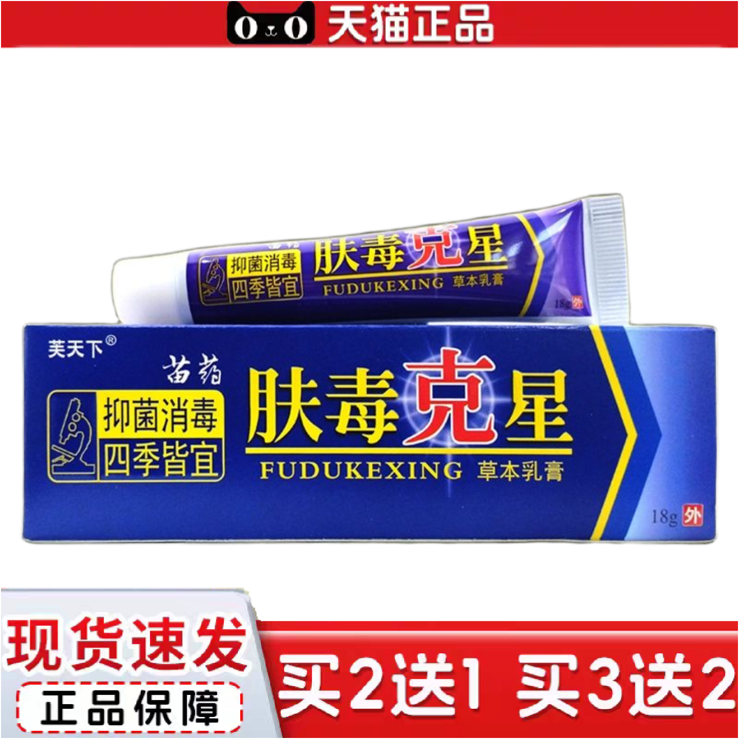 肤毒克星乳膏18g芙天下苗肤毒克星外用草本乳膏