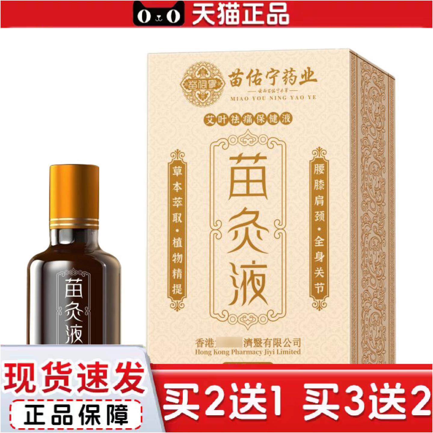 正品苗佑宁苗灸液通络保健液透骨艾灸液可刮痧舒筋活络按摩发热精