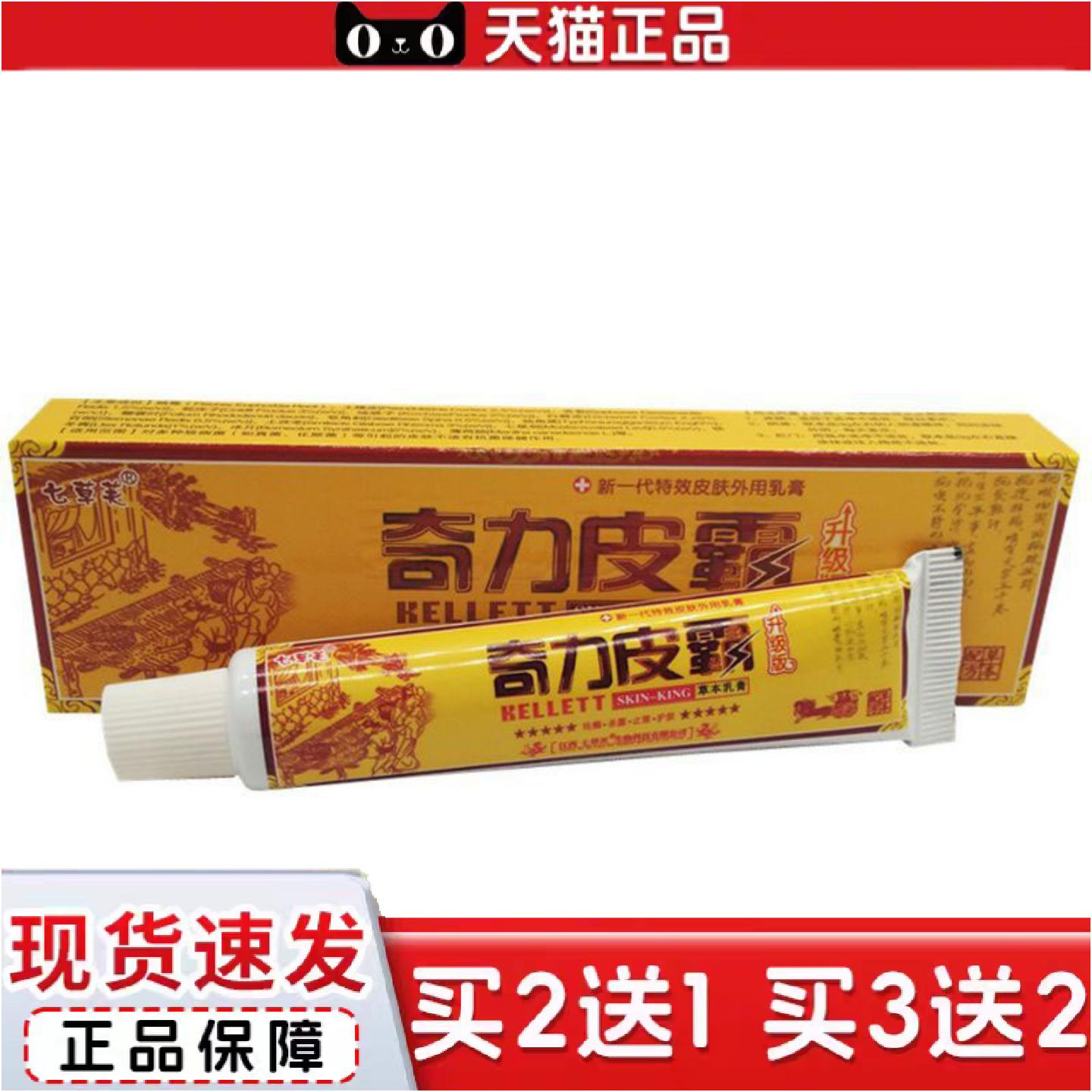 正品当天七草芙奇力皮霸草本乳膏皮肤外用软膏