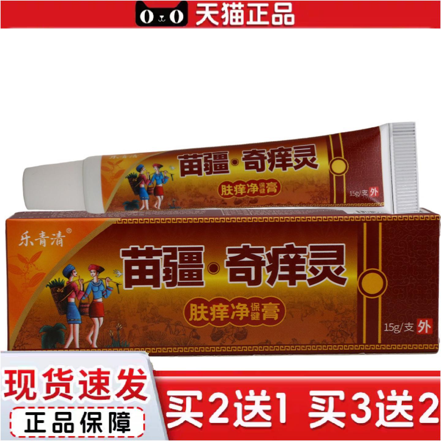 正品乐青清苗疆奇痒灵乳膏15g皮肤外用草本乳膏软膏