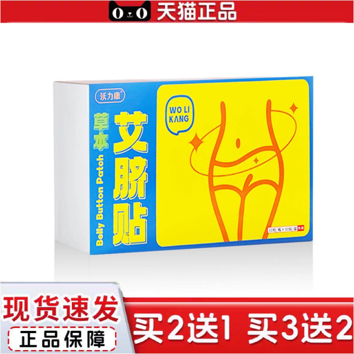 沃力康肚脐贴艾灸清湿贴艾草桂圆花椒艾脐贴家用盒装艾绒肚脐丸