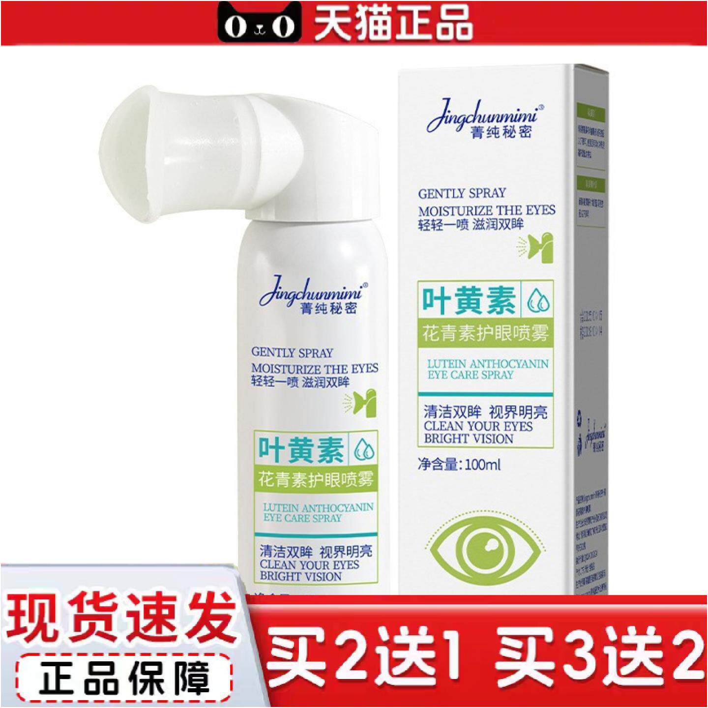 正品叶黄素水杨酸护眼喷雾滋润眼周缓解干涩疲劳酸胀清洁眼部喷雾