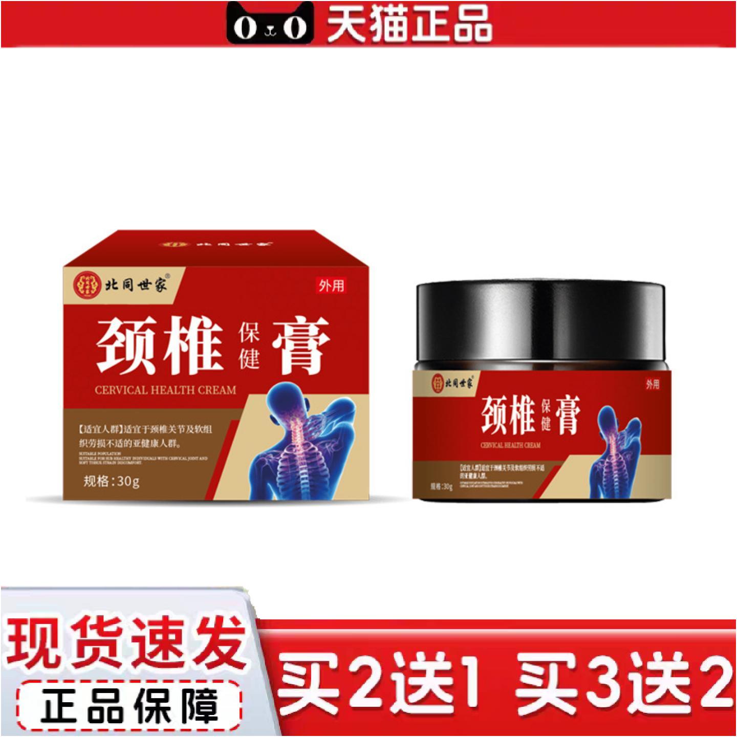 正品北同世家颈椎膏脖子痛头晕颈椎僵硬压迫神经肩周不适舒缓膏