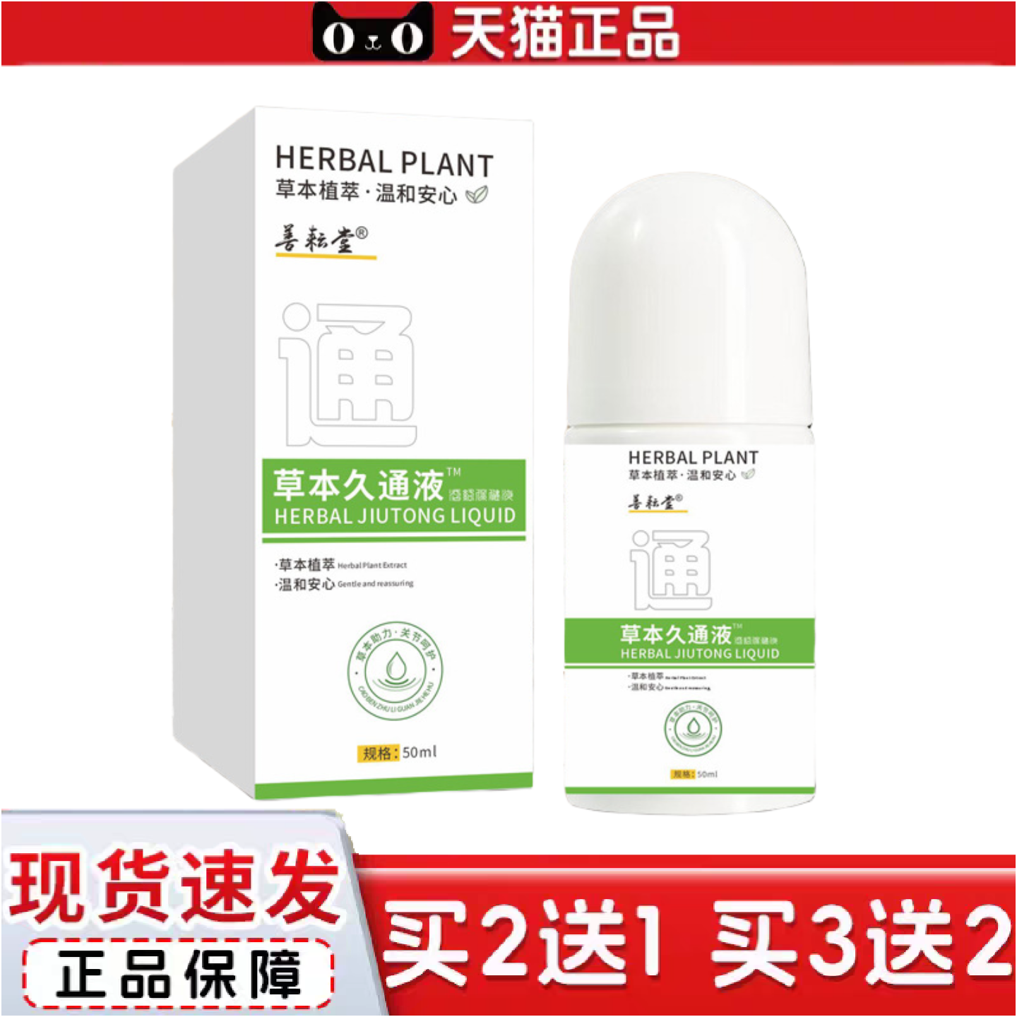 正品草本久通液肩颈腰腿外用涂抹滚珠发热按摩膏草本养护关节舒活