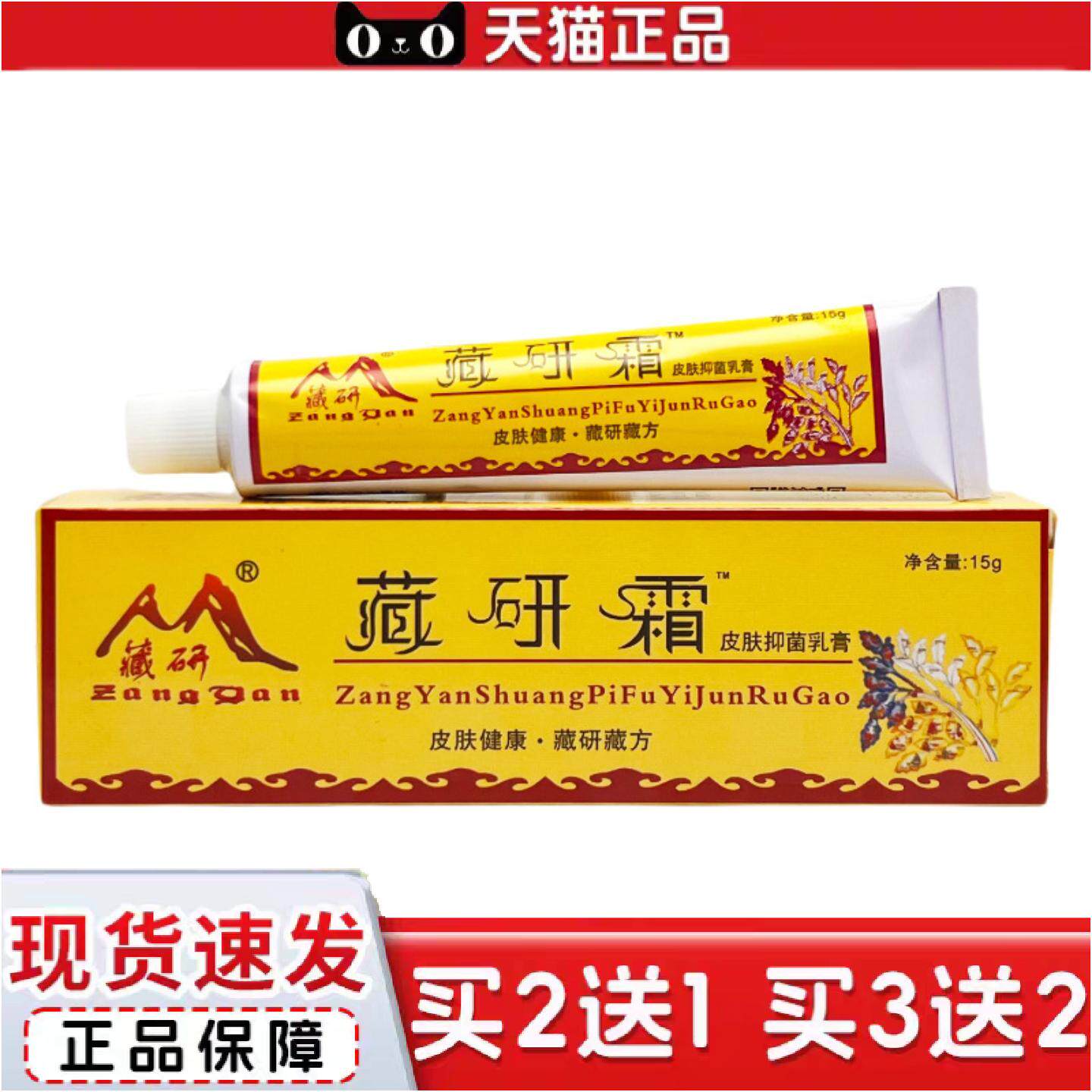 正品藏研霜皮肤抑菌乳膏15g1084